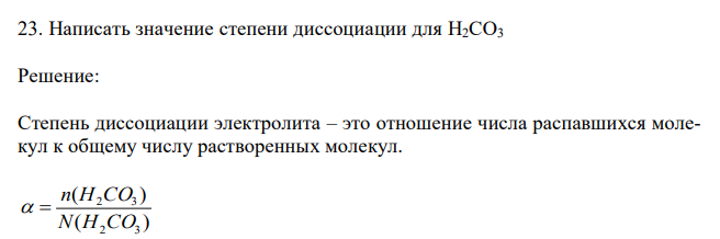  Написать значение степени диссоциации для H2CO3 