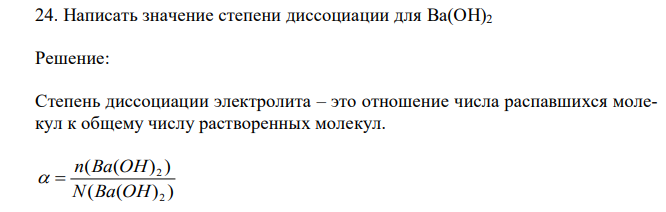Написать значение степени диссоциации для Ba(OH)2