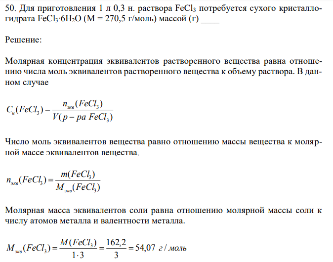 Для приготовления 1 л 0,3 н. раствора FeCl3 потребуется сухого кристаллогидрата FeCl3∙6H2O (M = 270,5 г/моль) массой (г) ____