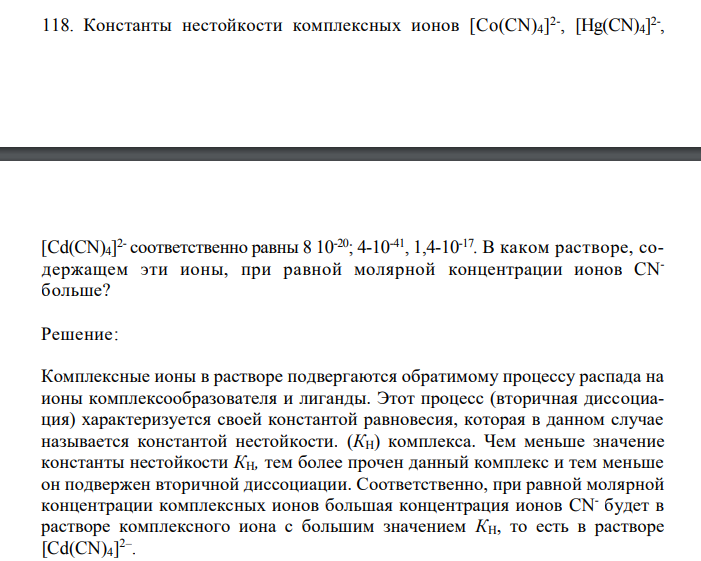 Константы нестойкости комплексных ионов [Co(CN)4] 2- , [Hg(CN)4] 2- ,  [Cd(CN)4] 2- соответственно равны 8 10-20; 4-10-41, 1,4-10-17 . В каком растворе, содержащем эти ионы, при равной молярной концентрации ионов CNбольше? 