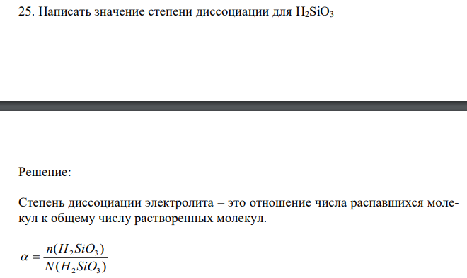  Написать значение степени диссоциации для H2SiO3 