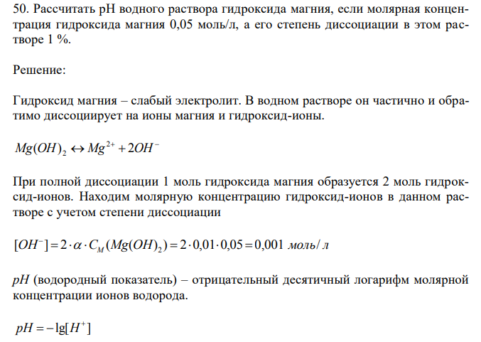 Рассчитать рН водного раствора гидроксида магния, если молярная концентрация гидроксида магния 0,05 моль/л, а его степень диссоциации в этом растворе 1 %. 