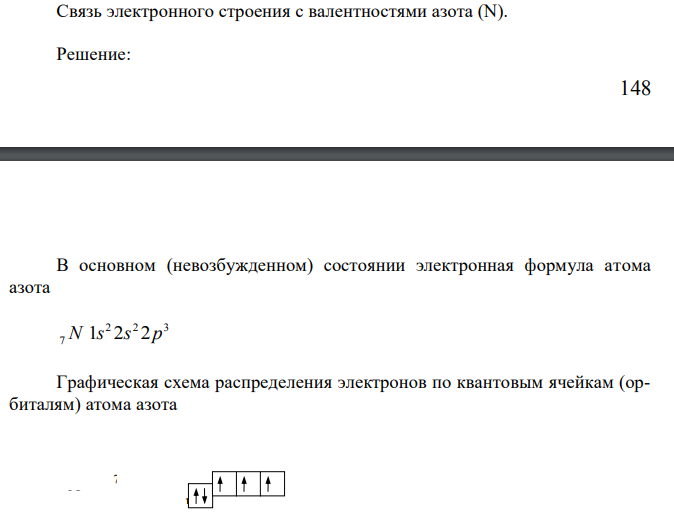 Связь электронного строения с валентностями азота (N).