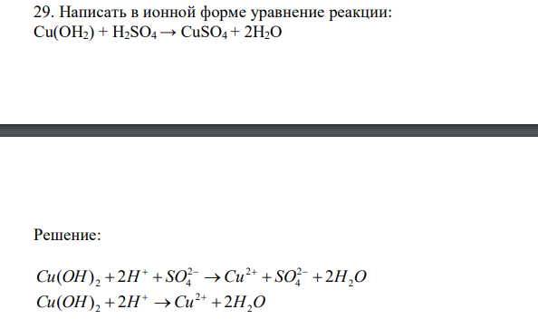 Написать в ионной форме уравнение реакции: Cu(OH2) + H2SO4 → CuSO4 + 2H2O