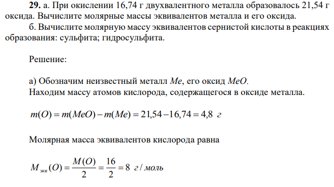 а. При окислении 16,74 г двухвалентного металла образовалось 21,54 г оксида. Вычислите молярные массы эквивалентов металла и его оксида. б. Вычислите молярную массу эквивалентов сернистой кислоты в реакциях образования: сульфита; гидросульфита. 