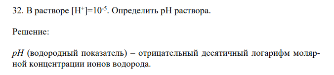   В растворе [Н+ ]=10-5 . Определить рН раствора. 