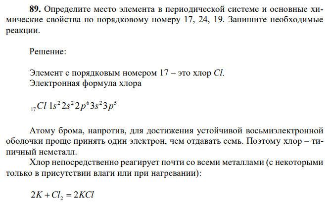 Определите место элемента в периодической системе и основные химические свойства по порядковому номеру 17, 24, 19.