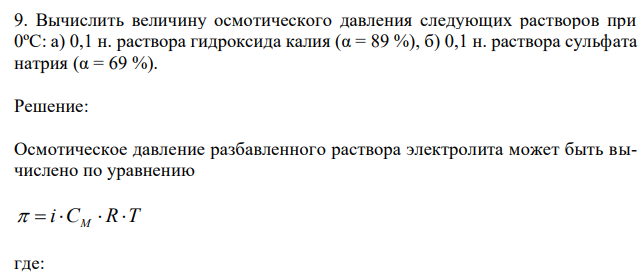 Вычислить величину осмотического давления следующих растворов при 0ºС: а) 0,1 н. раствора гидроксида калия (α = 89 %), б) 0,1 н. раствора сульфата натрия (α = 69 %).  