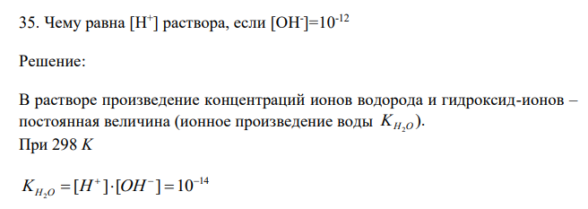 Чему равна [Н+ ] раствора, если [ОН- ]=10-12 