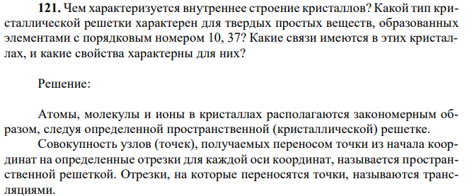 Чем характеризуется внутреннее строение кристаллов? Какой тип кристаллической решетки характерен для твердых простых веществ, образованных элементами с порядковым номером 10, 37?