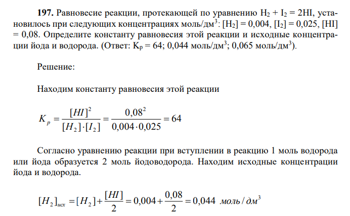 Равновесие реакции, протекающей по уравнению H2 + I2 = 2HI, установилось при следующих концентрациях моль/дм3 : [H2] = 0,004, [I2] = 0,025, [HI] = 0,08.