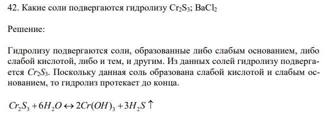 Какие соли подвергаются гидролизу Cr2S3; BaCl2