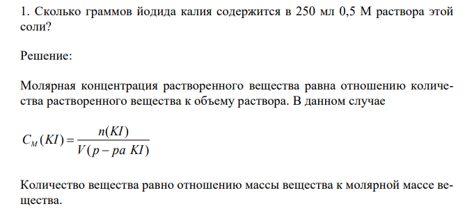  Сколько граммов йодида калия содержится в 250 мл 0,5 М раствора этой соли? 