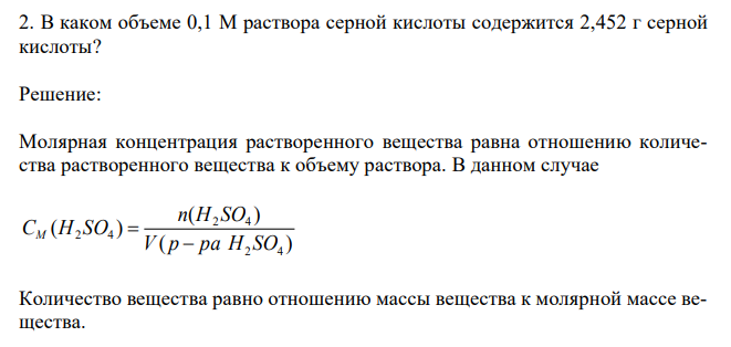 В каком объеме 0,1 М раствора серной кислоты содержится 2,452 г серной кислоты?