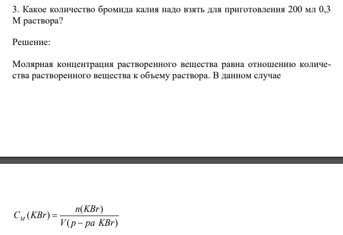  Какое количество бромида калия надо взять для приготовления 200 мл 0,3 М раствора? 