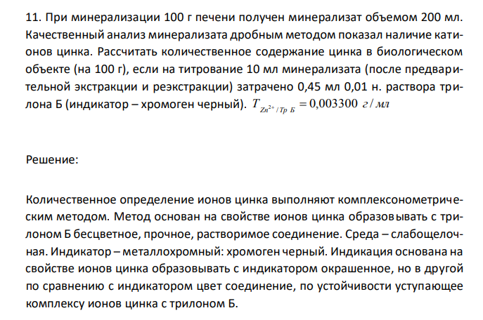 При минерализации 100 г печени получен минерализат объемом 200 мл. Качественный анализ минерализата дробным методом показал наличие катионов цинка. Рассчитать количественное содержание цинка в биологическом объекте (на 100 г), если на титрование 10 мл минерализата (после предварительной экстракции и реэкстракции) затрачено 0,45 мл 0,01 н. раствора трилона Б (индикатор – хромоген черный). Т г мл 