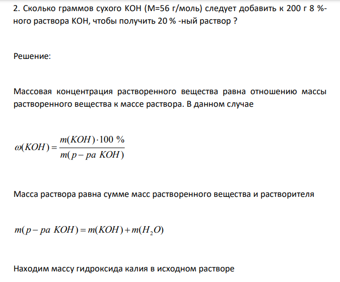 Сколько граммов сухого KOH (М=56 г/моль) следует добавить к 200 г 8 %- ного раствора KOH, чтобы получить 20 % -ный раствор ? 