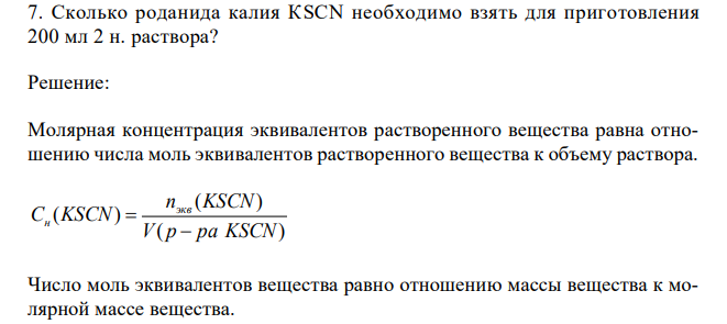  Сколько роданида калия КSCN необходимо взять для приготовления 200 мл 2 н. раствора?  