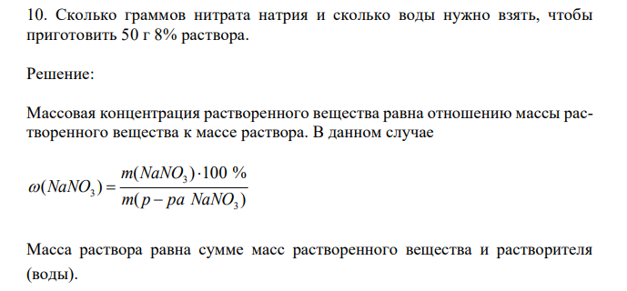  Сколько граммов нитрата натрия и сколько воды нужно взять, чтобы приготовить 50 г 8% раствора. 