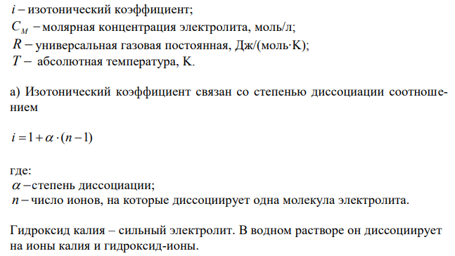 Вычислить величину осмотического давления следующих растворов при 0ºС: а) 0,1 н. раствора гидроксида калия (α = 89 %), б) 0,1 н. раствора сульфата натрия (α = 69 %).  