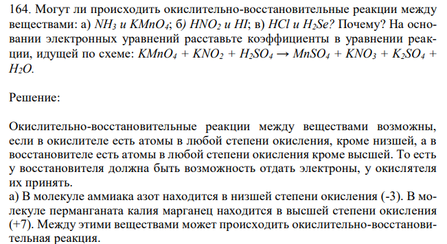 Могут ли происходить окислительно-восстановительные реакции между веществами: а) NH3 и KMnO4; б) HNO2 и HI; в) HCl и H2Se? Почему? На основании электронных уравнений расставьте коэффициенты в уравнении реакции, идущей по схеме: KMnO4 + KNO2 + H2SO4 → MnSO4 + KNO3 + K2SO4 + H2O. 