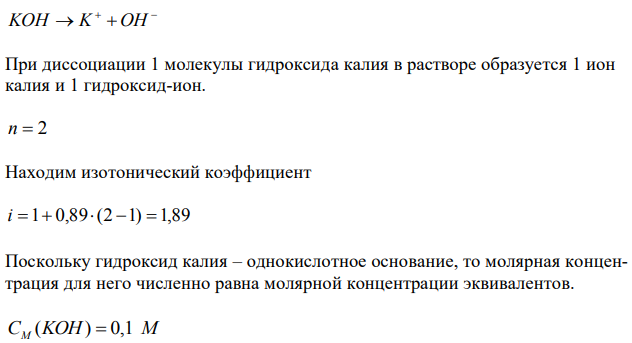 Вычислить величину осмотического давления следующих растворов при 0ºС: а) 0,1 н. раствора гидроксида калия (α = 89 %), б) 0,1 н. раствора сульфата натрия (α = 69 %).  