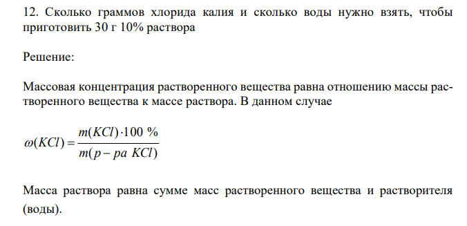  Сколько граммов хлорида калия и сколько воды нужно взять, чтобы приготовить 30 г 10% раствора 