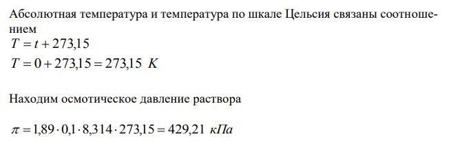 Вычислить величину осмотического давления следующих растворов при 0ºС: а) 0,1 н. раствора гидроксида калия (α = 89 %), б) 0,1 н. раствора сульфата натрия (α = 69 %).  