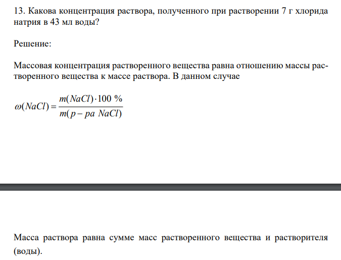  Какова концентрация раствора, полученного при растворении 7 г хлорида натрия в 43 мл воды? 