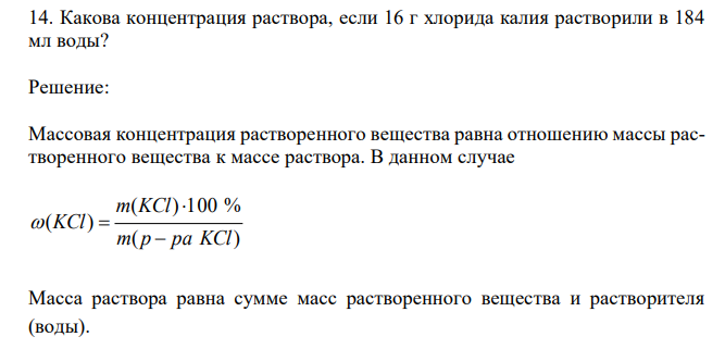  Какова концентрация раствора, если 16 г хлорида калия растворили в 184 мл воды? 