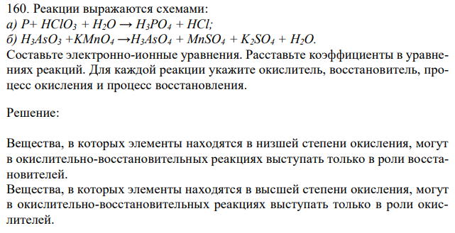 Реакции выражаются схемами: а) P+ HClO3 + H2O → H3PO4 + HCl; б) H3AsO3 +KMnO4 →H3AsO4 + MnSO4 + K2SO4 + H2O. Составьте электронно-ионные уравнения. Расставьте коэффициенты в уравнениях реакций. Для каждой реакции укажите окислитель, восстановитель, процесс окисления и процесс восстановления. 