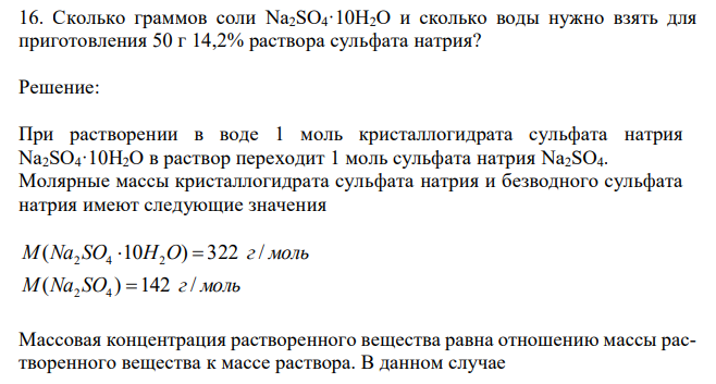  Сколько граммов соли Na2SO4·10H2O и сколько воды нужно взять для приготовления 50 г 14,2% раствора сульфата натрия? 