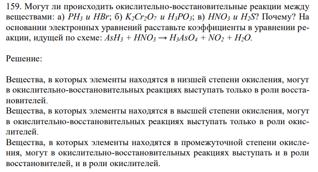 Могут ли происходить окислительно-восстановительные реакции между веществами: а) PH3 и HBr; б) K2Cr2O7 и H3PO3; в) HNO3 и H2S? Почему? На основании электронных уравнений расставьте коэффициенты в уравнении реакции, идущей по схеме: AsH3 + HNO3 → H3AsO4 + NO2 + H2O. 