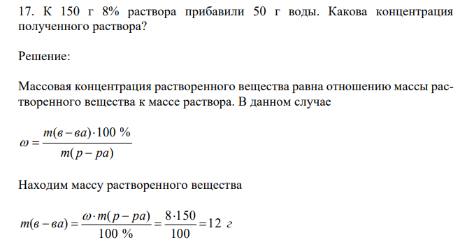  К 150 г 8% раствора прибавили 50 г воды. Какова концентрация полученного раствора? 