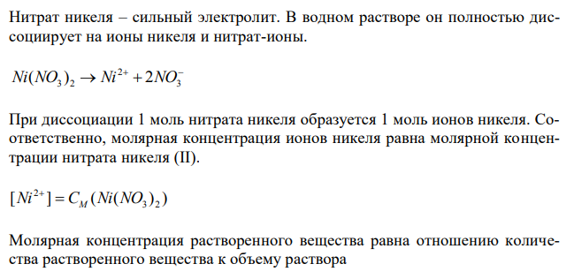 Рассчитать потенциал никелевого электрода, погруженного в 400 мл раствора, содержащего 24 г нитрата никеля; ( 0,23 ) / E 2 B Ni Ni .