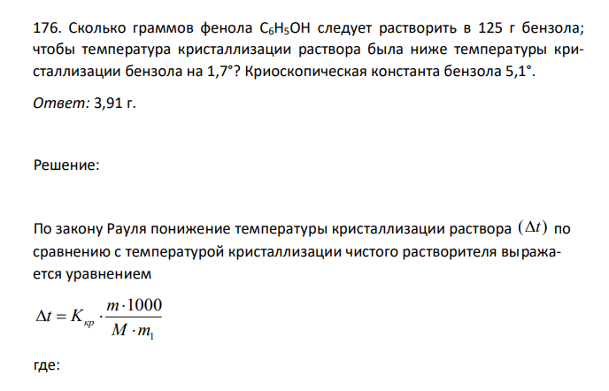 Сколько граммов фенола C6H5OH следует растворить в 125 г бензола; чтобы температура кристаллизации раствора была ниже температуры кристаллизации бензола на 1,7°? Криоскопическая константа бензола 5,1°.  