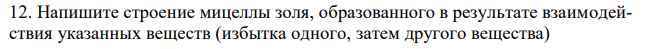 Напишите строение мицеллы золя, образованного в результате взаимодействия указанных веществ (избытка одного, затем другого вещества)  K2SO3 + CuCl2 →