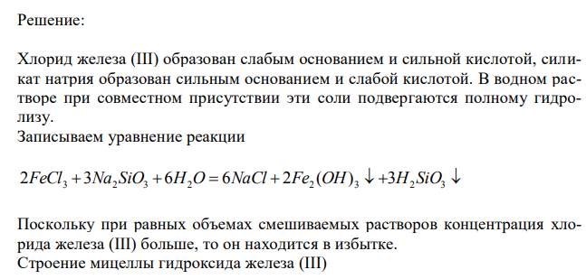 Напишите формулы мицелл, полученных сливанием равных объемов электролитов 0,01 н. FeCl3 и 0,001 н. Na2SiO3. Приведите названия всех составляющих мицеллы. Укажите место возникновения дзета-потенциала. 
