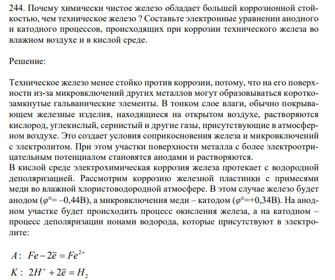 Почему химически чистое железо обладает большей коррозионной стойкостью, чем техническое железо ? Составьте электронные уравнении анодного и катодного процессов, происходящих при коррозии технического железа во влажном воздухе и в кислой среде. 