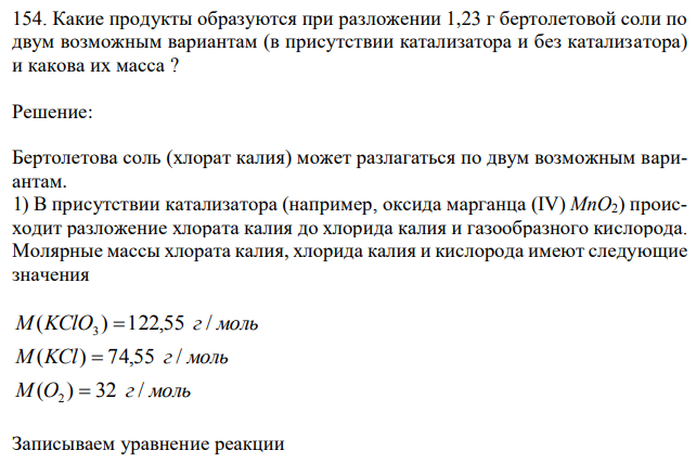 Какие продукты образуются при разложении 1,23 г бертолетовой соли по двум возможным вариантам (в присутствии катализатора и без катализатора) и какова их масса ? 