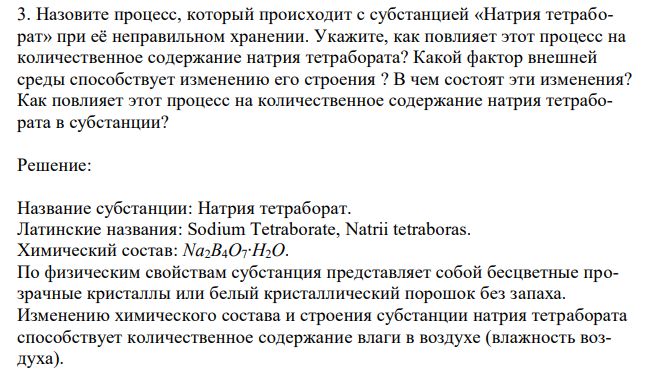 Назовите процесс, который происходит с субстанцией «Натрия тетраборат» при её неправильном хранении. Укажите, как повлияет этот процесс на количественное содержание натрия тетрабората? Какой фактор внешней среды способствует изменению его строения ? В чем состоят эти изменения? Как повлияет этот процесс на количественное содержание натрия тетрабората в субстанции? 