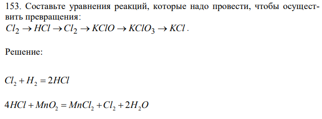 Составьте уравнения реакций, которые надо провести, чтобы осуществить превращения: Cl HCl Cl KClO KClO KCl 2 2 3 .
