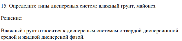 Определите типы дисперсных систем: влажный грунт, майонез.