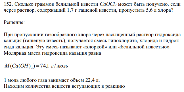 Сколько граммов белильной извести CaOCl2 может быть получено, если через раствор, содержащий 1,7 г гашеной извести, пропустить 5,6 л хлора?  