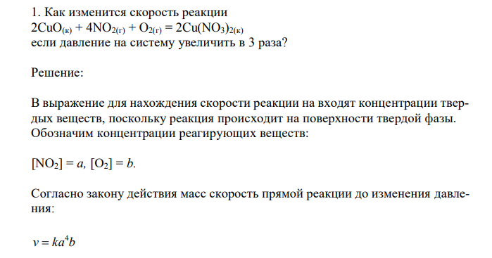 Как изменится скорость реакции 2CuO(к) + 4NO2(г) + O2(г) = 2Cu(NO3)2(к) если давление на систему увеличить в 3 раза? 