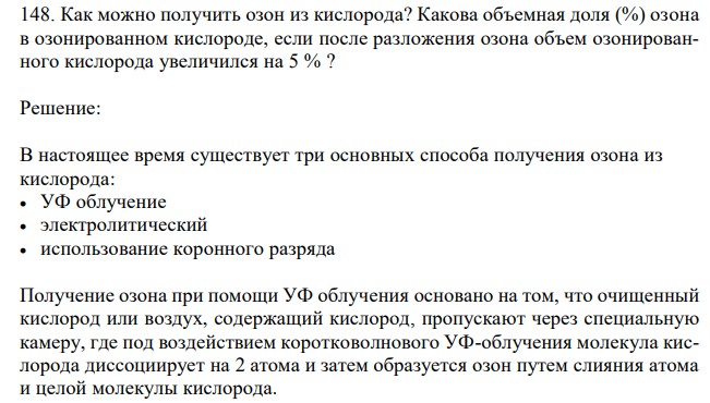 Как можно получить озон из кислорода? Какова объемная доля (%) озона в озонированном кислороде, если после разложения озона объем озонированного кислорода увеличился на 5 % ? 