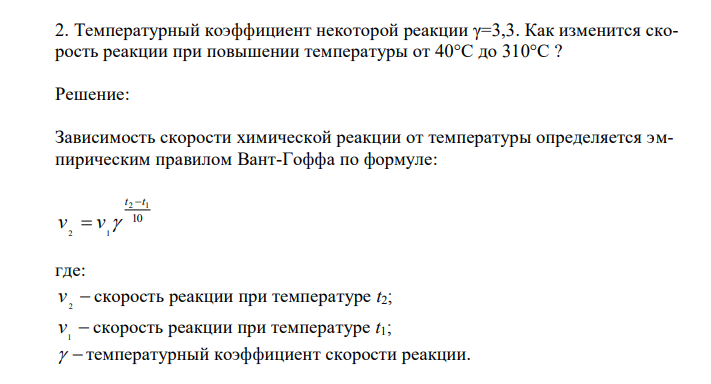  Температурный коэффициент некоторой реакции γ=3,3. Как изменится скорость реакции при повышении температуры от 40°С до 310°С ? 