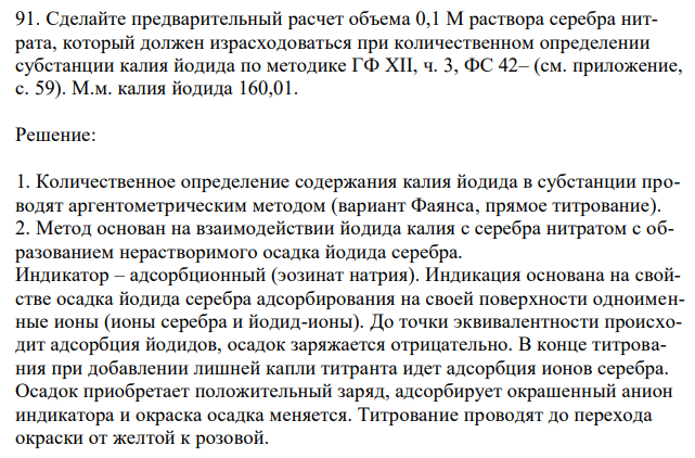 Сделайте предварительный расчет объема 0,1 М раствора серебра нитрата, который должен израсходоваться при количественном определении субстанции калия йодида по методике ГФ XII, ч. 3, ФС 42– (см. приложение, с. 59). М.м. калия йодида 160,01. 