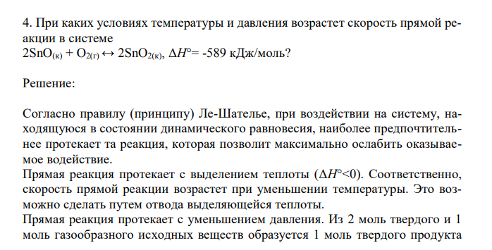 При каких условиях температуры и давления возрастет скорость прямой реакции в системе 2SnO(к) + O2(г) ↔ 2SnO2(к), ΔH°= -589 кДж/моль? 