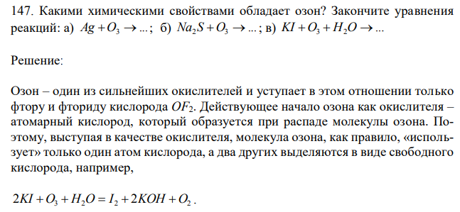 Какими химическими свойствами обладает озон? Закончите уравнения реакций: а) ... Ag O3  ; б) ... Na2 S O3  ; в) ... KI O3  H2O  